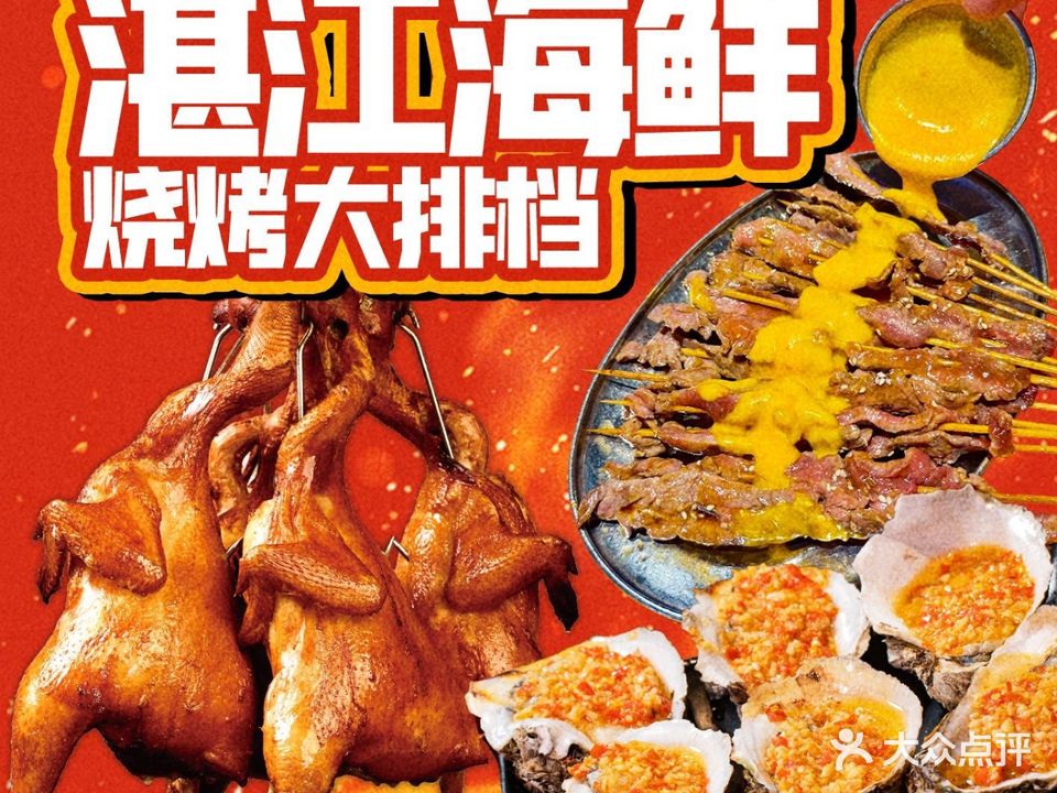 湛江海鲜烧烤大排档