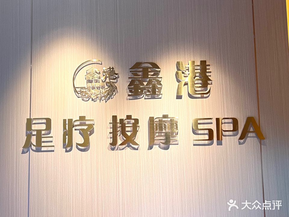 鑫港足浴按摩SPA