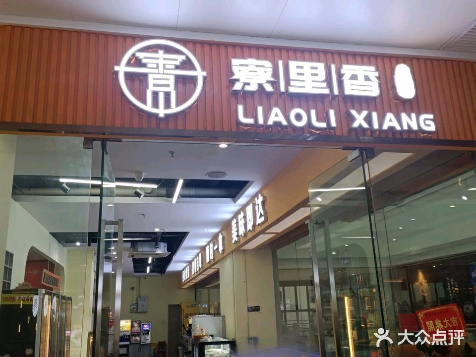 寮里香(电白万达店)