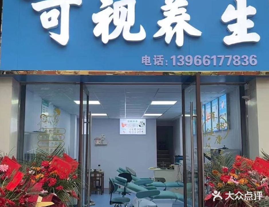 可视养生馆