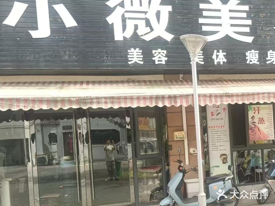 小微美容中心