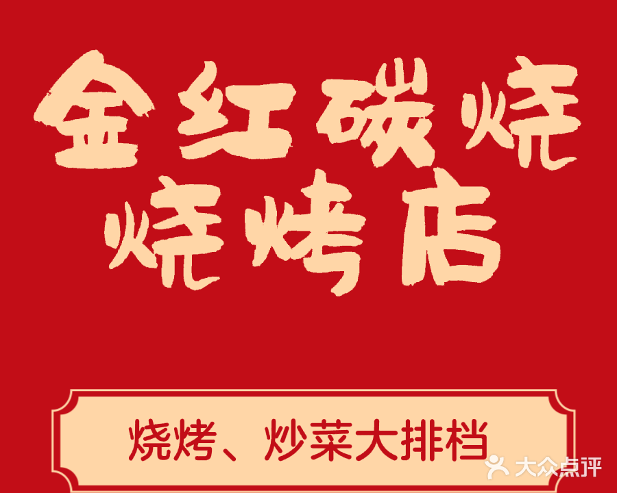 金红碳烧烧烤店