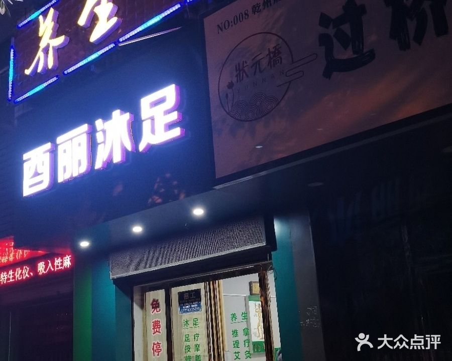 酉丽沐足