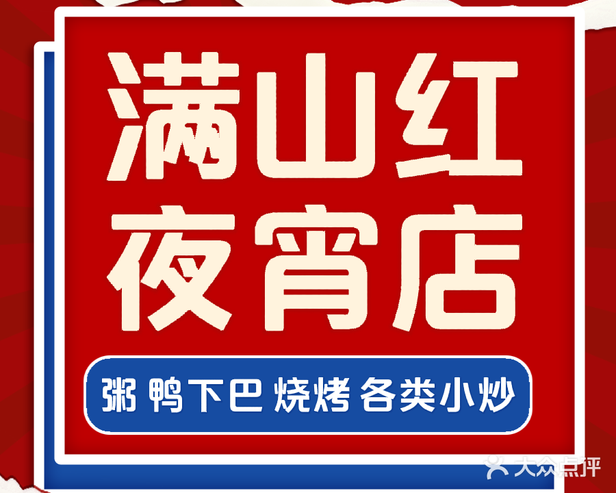 满山红夜宵店