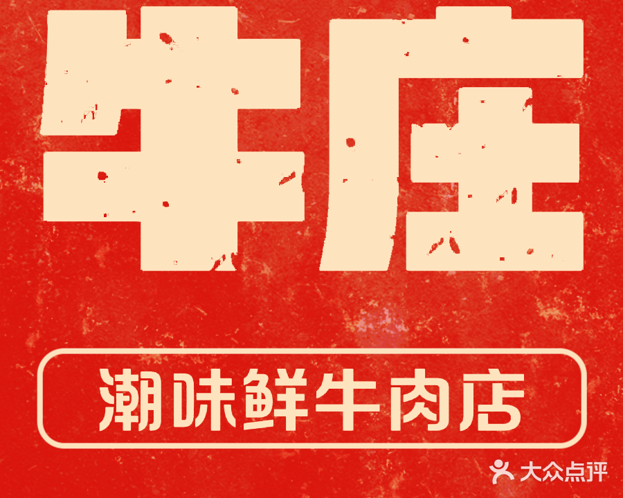 牛庄·潮味鲜牛肉店(翠微总店)