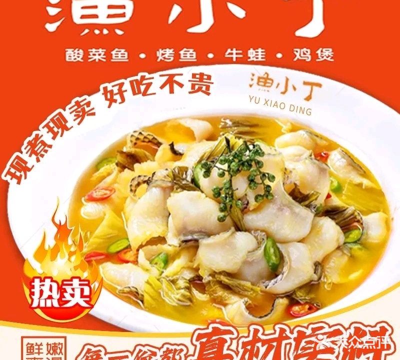 渔小丁酸菜鱼·烤鱼·牛蛙(鼎盛店)
