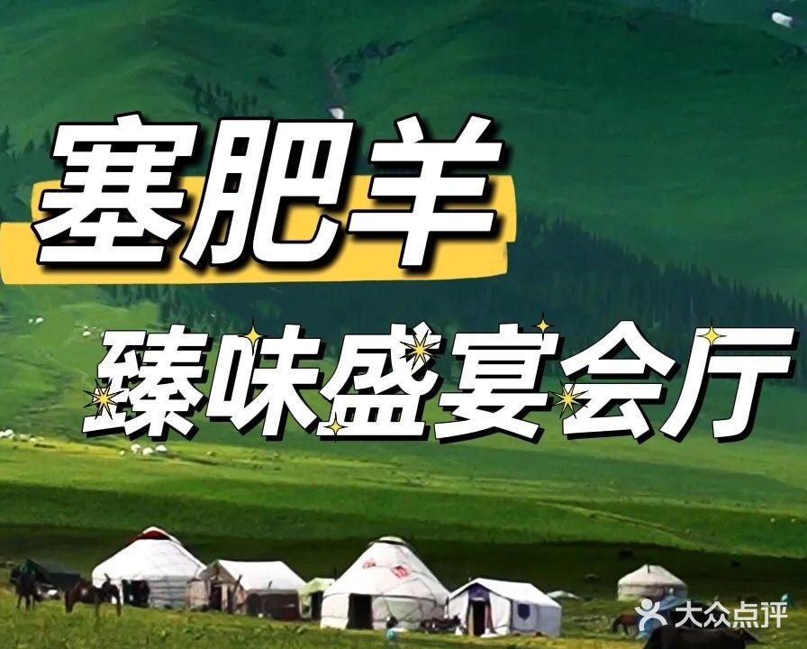 塞肥羊特色火锅(天山店)