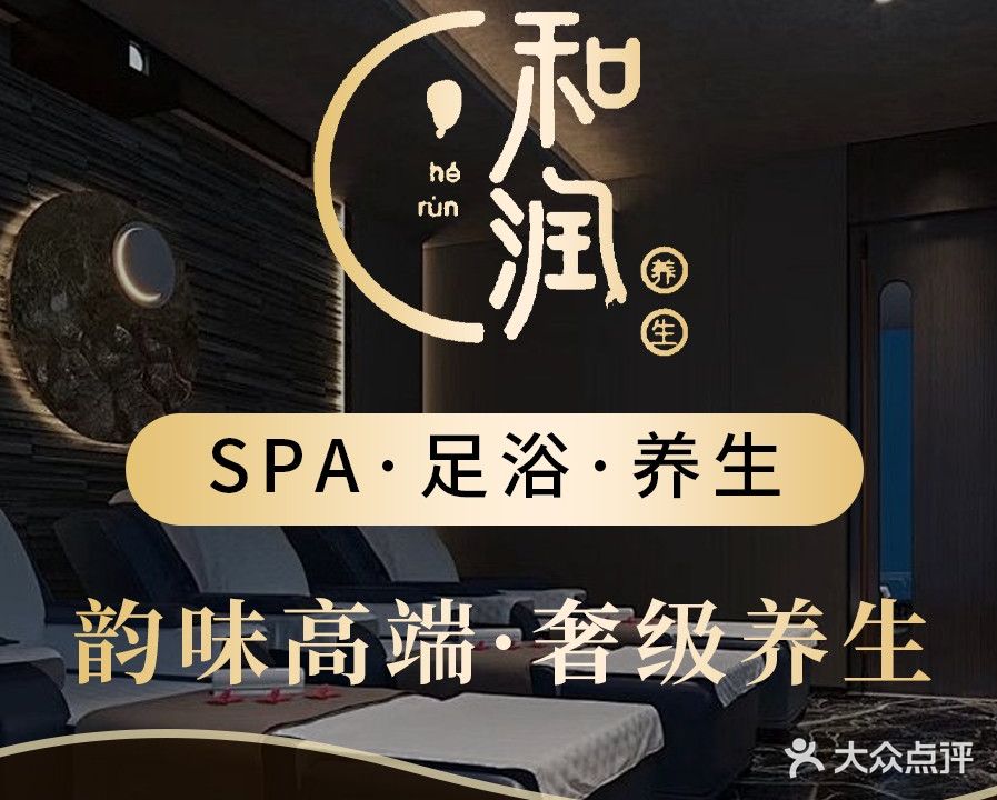 和润·影院式足道