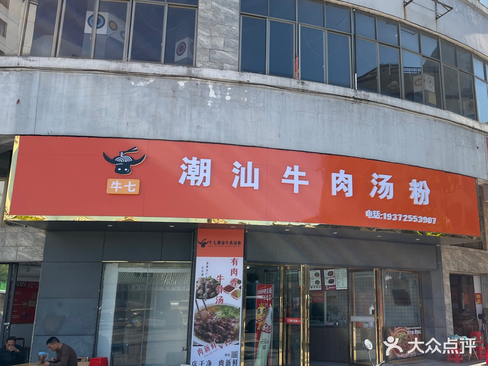 牛七潮汕牛肉汤粉(榕侨阳光城店)