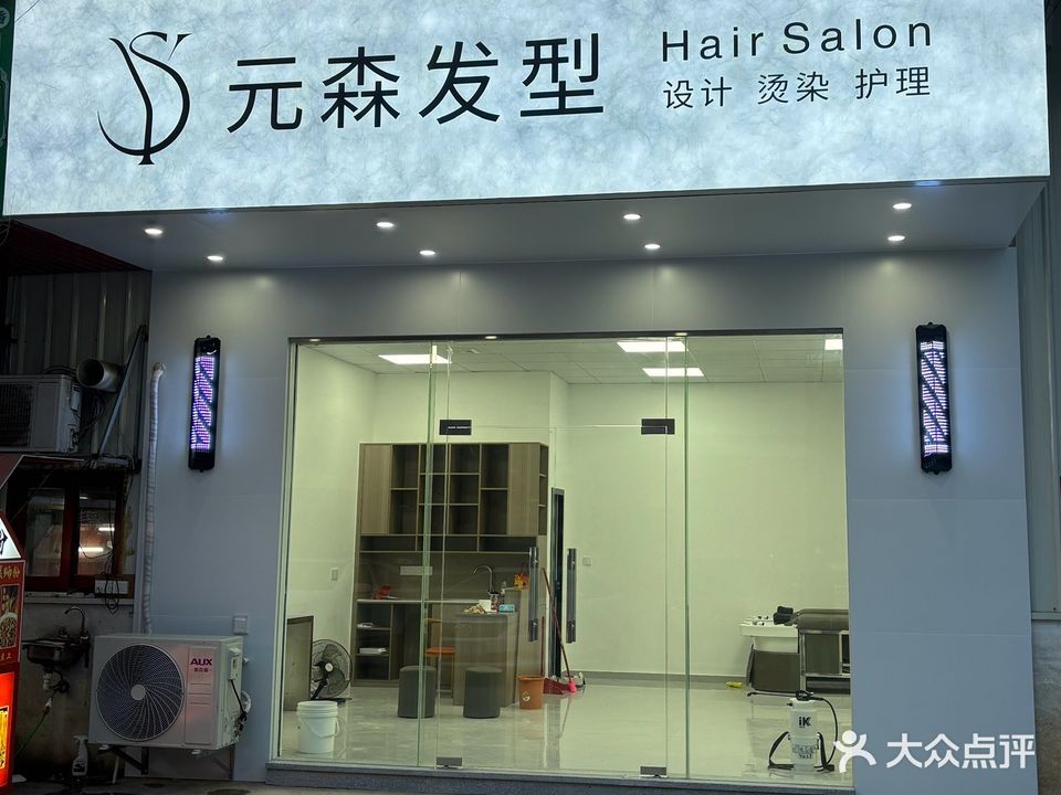 元森发型