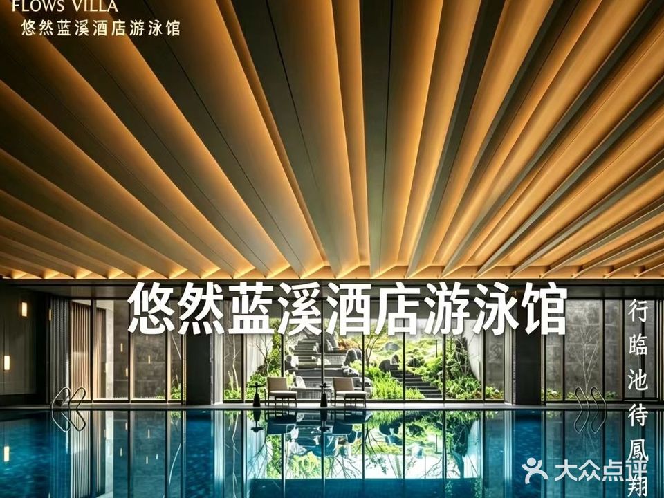 悠然蓝溪酒店游泳馆