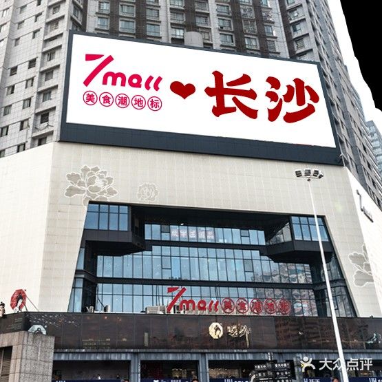 7mall美食潮地标