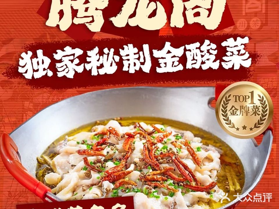腾龙阁·经典川菜(SM城市广场店)