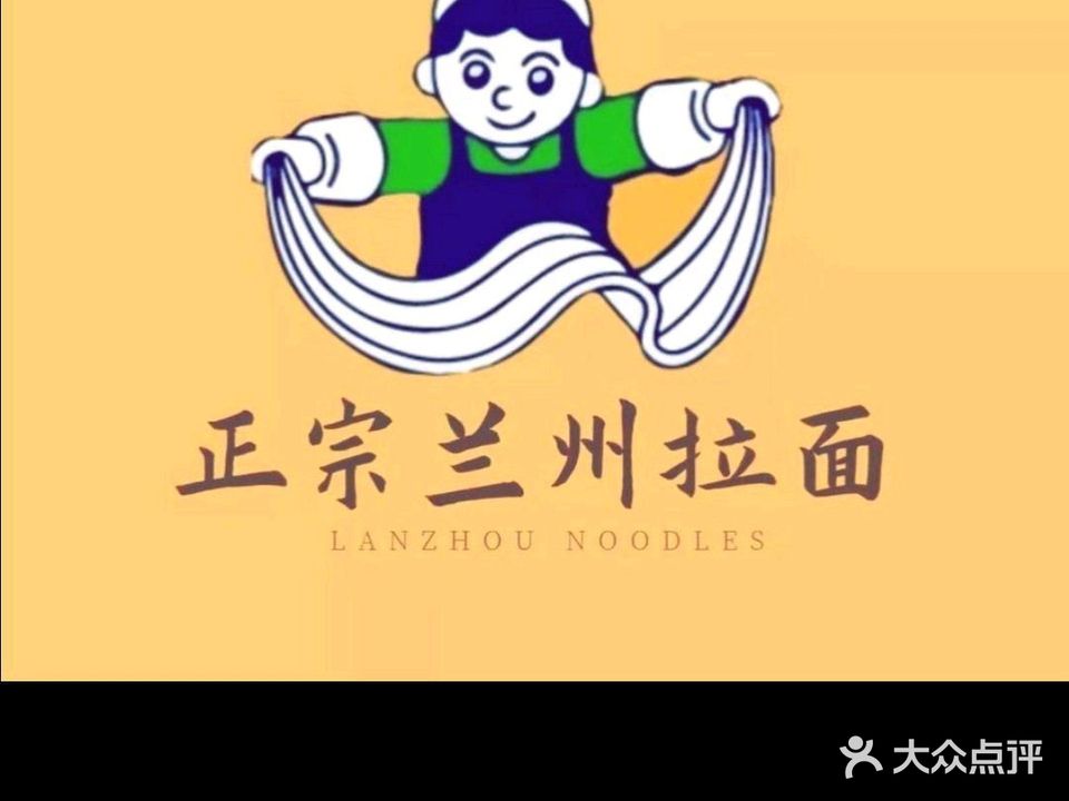 清真兰州手工牛肉面