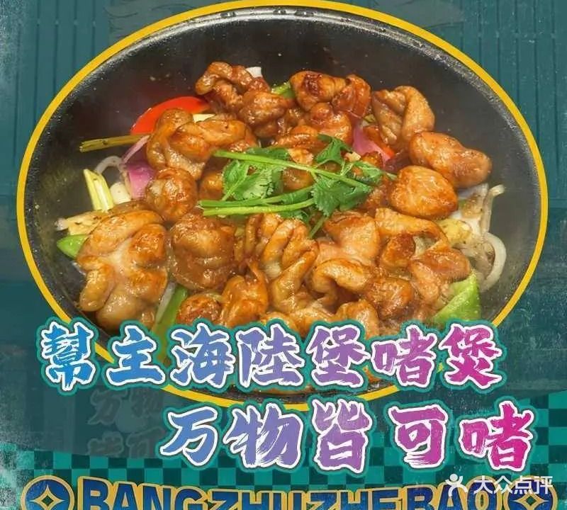 幫主海陸堡啫煲(竹排街店)