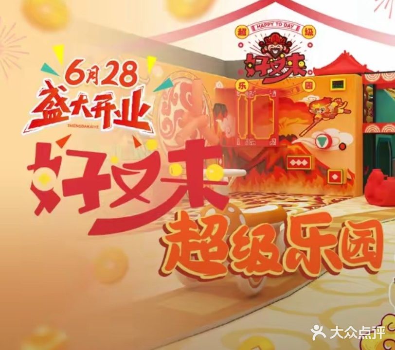 好又来超级乐园·儿童乐园·潮流电玩·飞行影院(东方广场店)