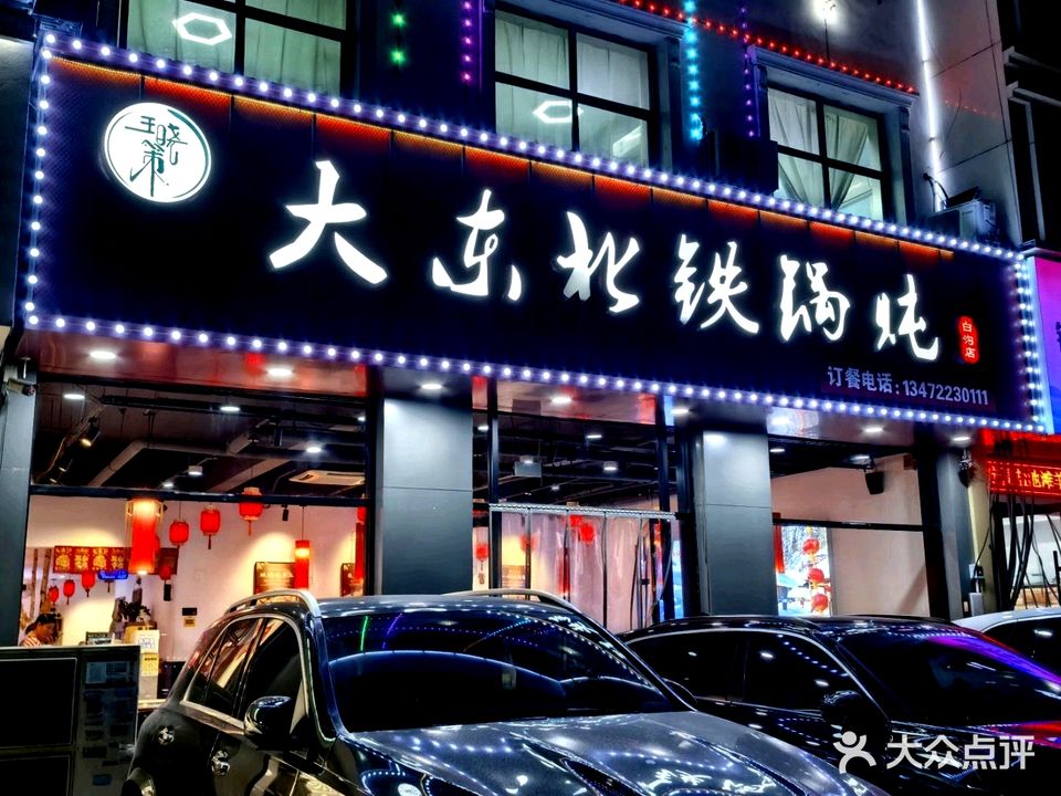大东北铁锅炖(白沟店)