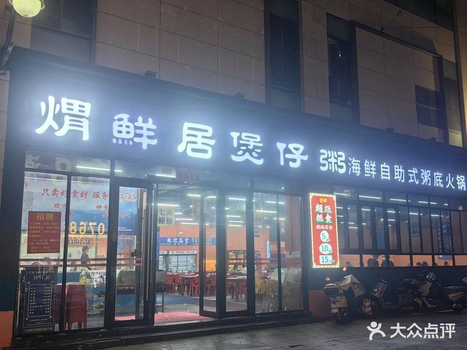 煟鲜居煲仔粥海鲜自助式粥底火锅(大信新都汇店)