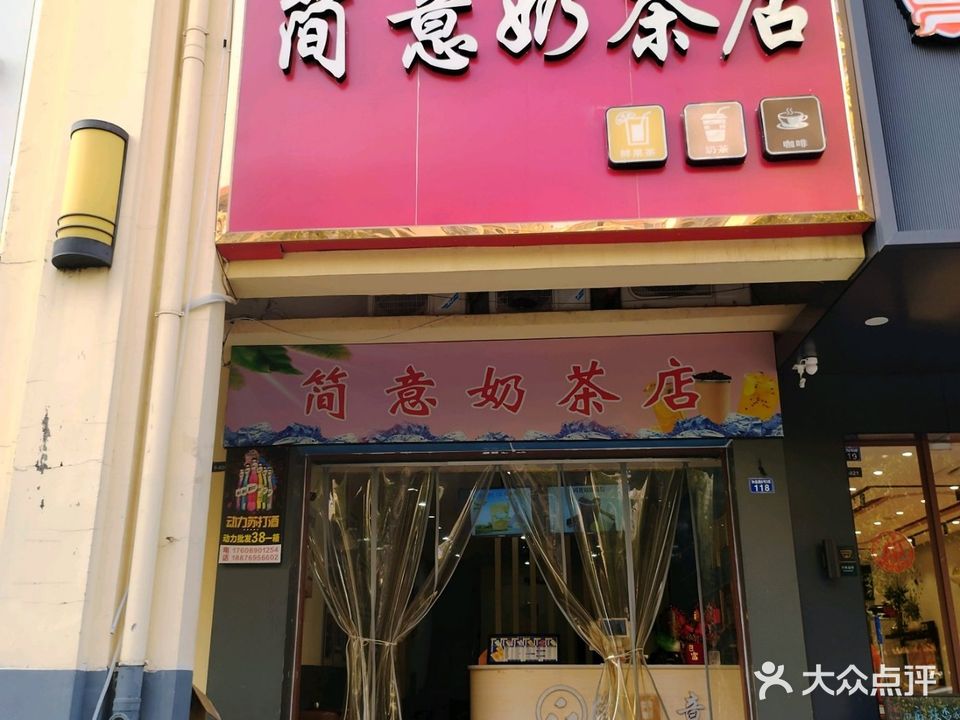 简意奶茶店(华田商业广场店)