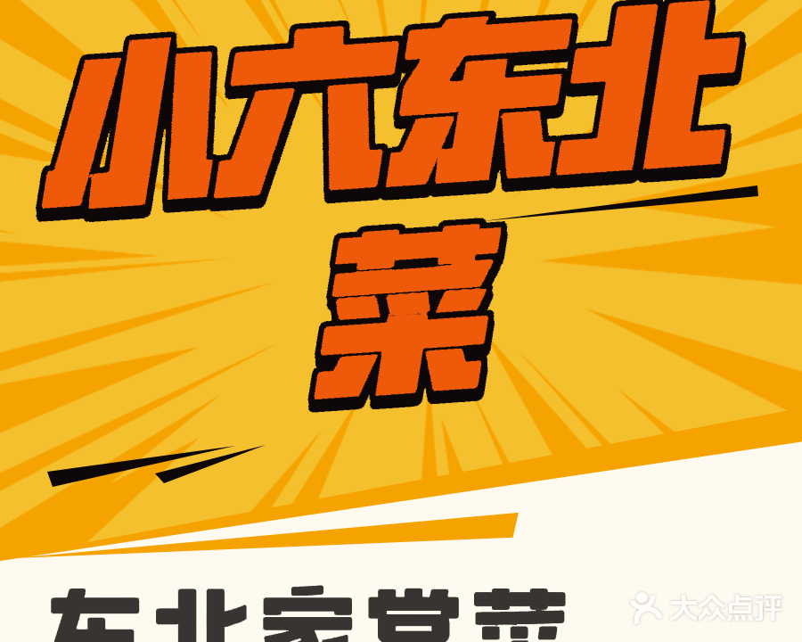 小六东北菜(桂林北站店)