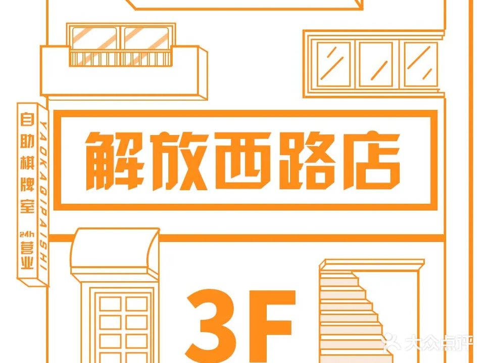 幺咖24H自助棋牌室(解放西店)