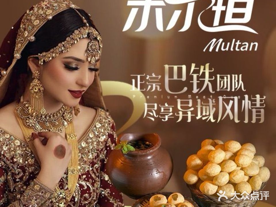 木尔坦·Multan巴基斯坦清真餐厅(徐家棚店)