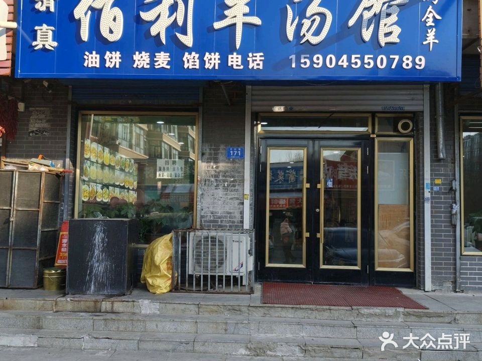 清真佰利羊汤馆