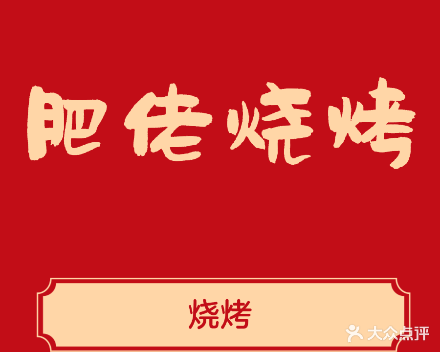 肥佬烧烤(兴华二路店)