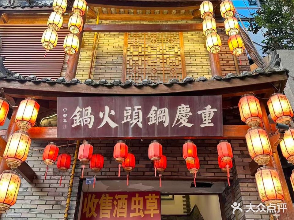 重庆钢头火锅(宽窄店)
