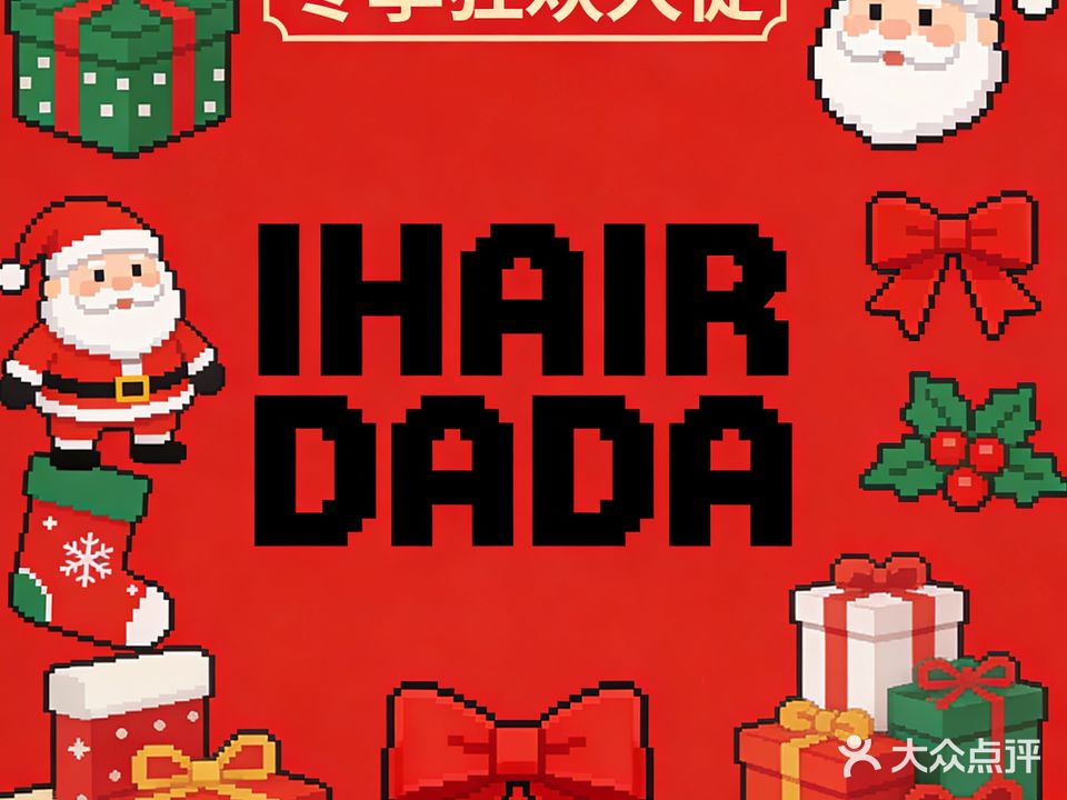 IHAIR DADA(万象汇店)