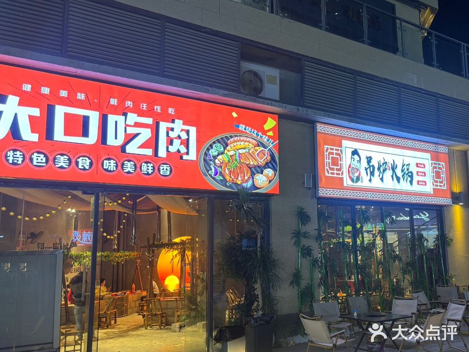 大口吃肉吊炉火锅雪花牛肉