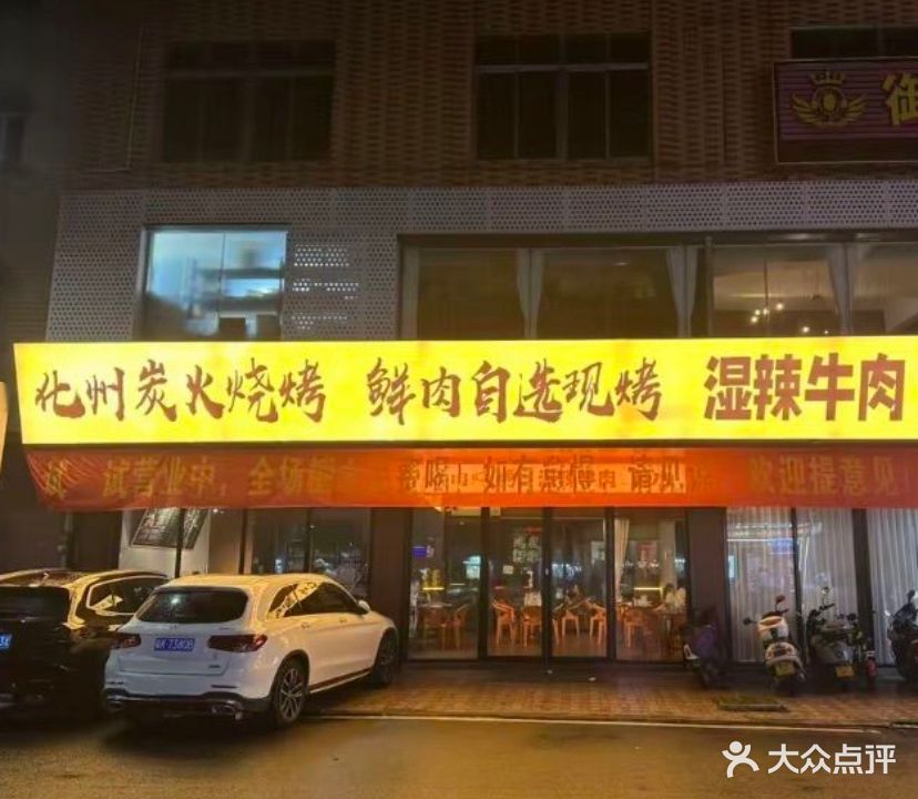 化州炭火烧烤