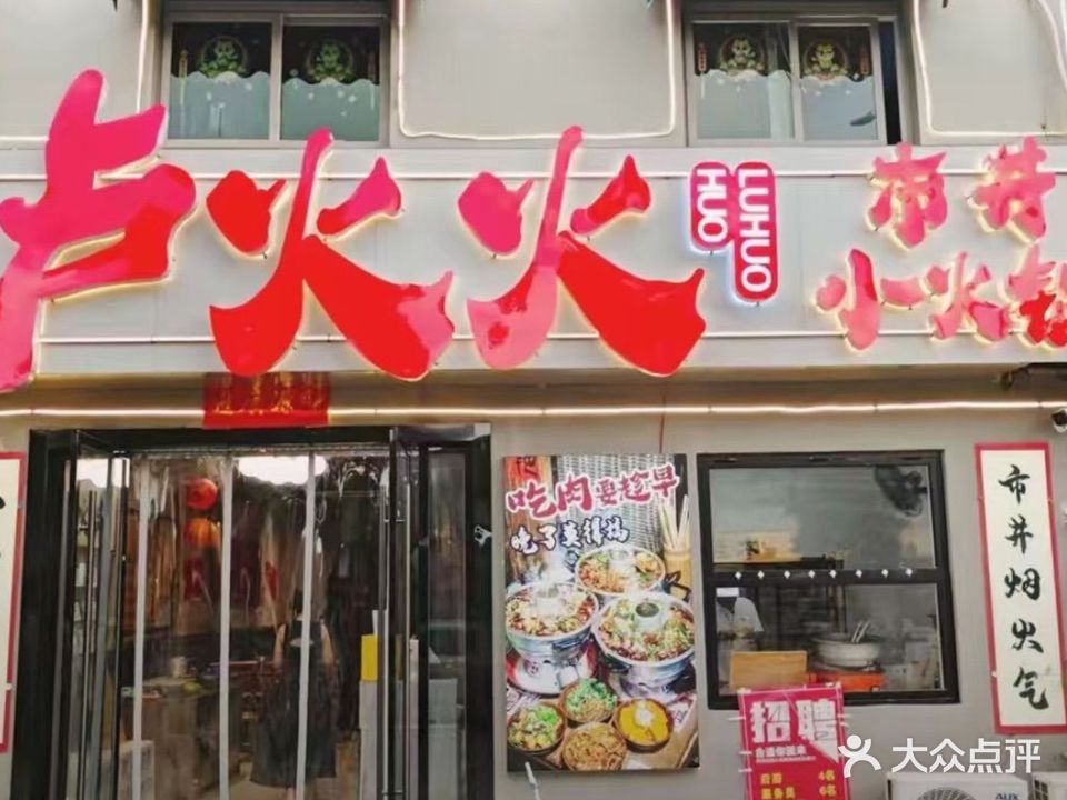 卢火火市井小火锅