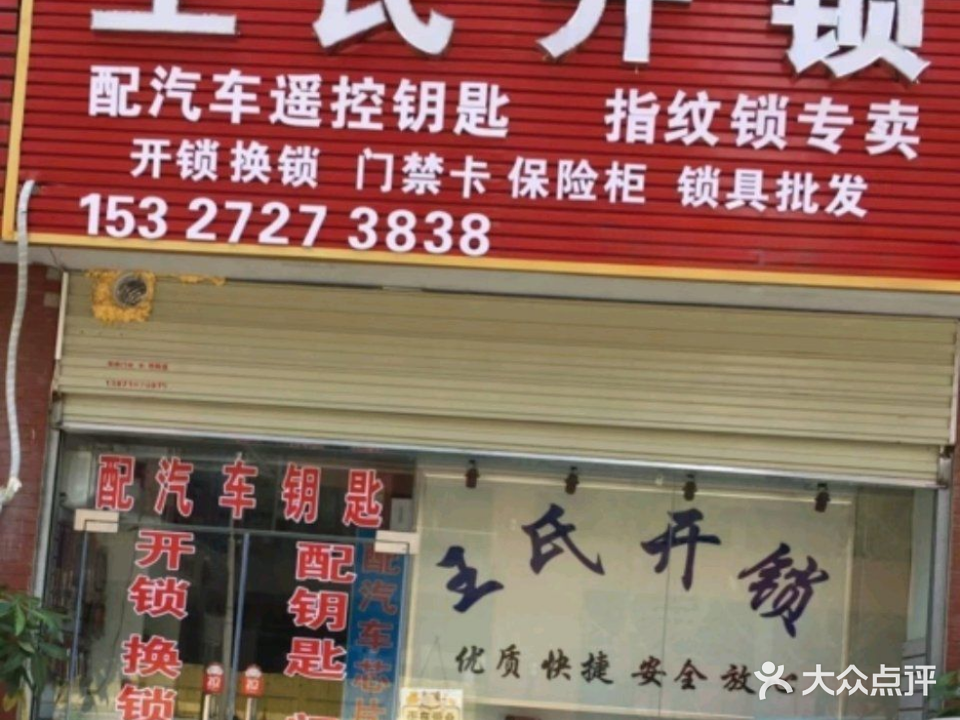 王氏开锁指纹锁汽车钥匙(将军二路颐和家园店)