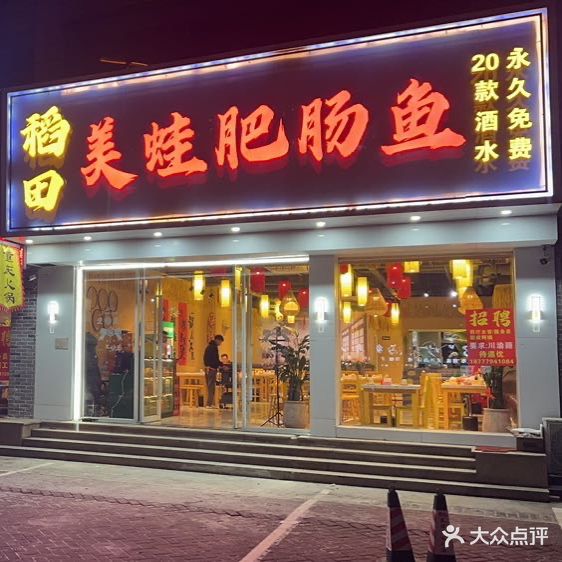 稻田·美蛙肥肠鱼