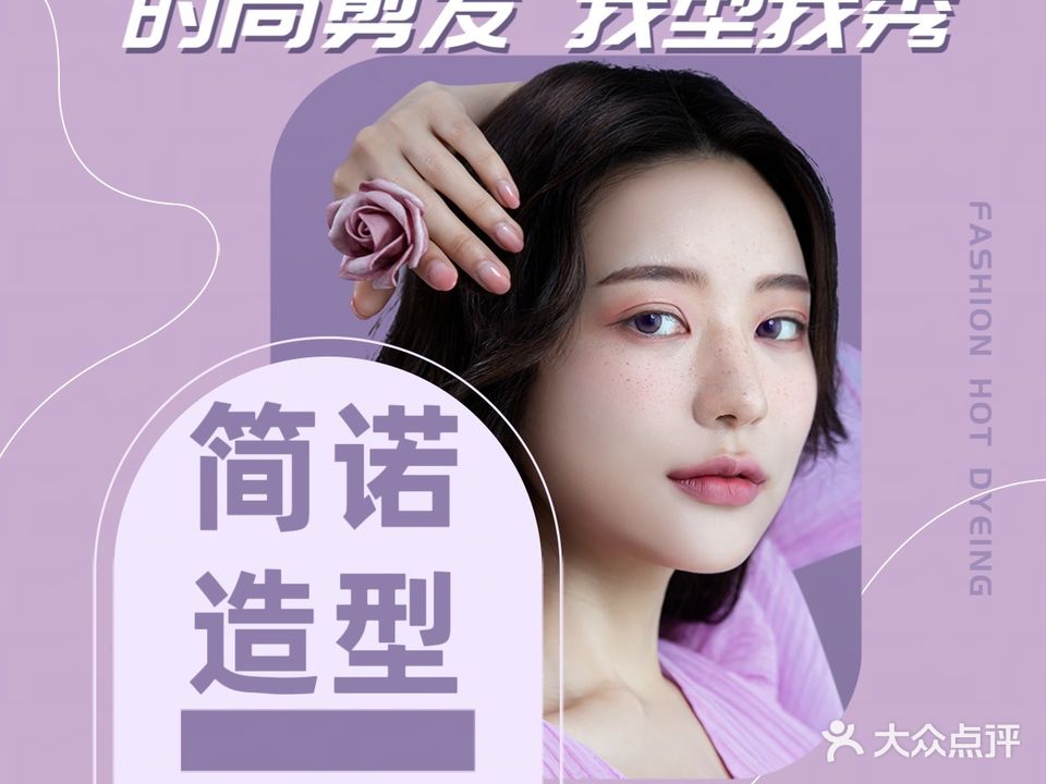 简诺造型(东方名府店)