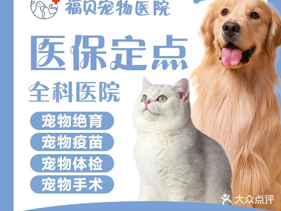 福贝宠物医院