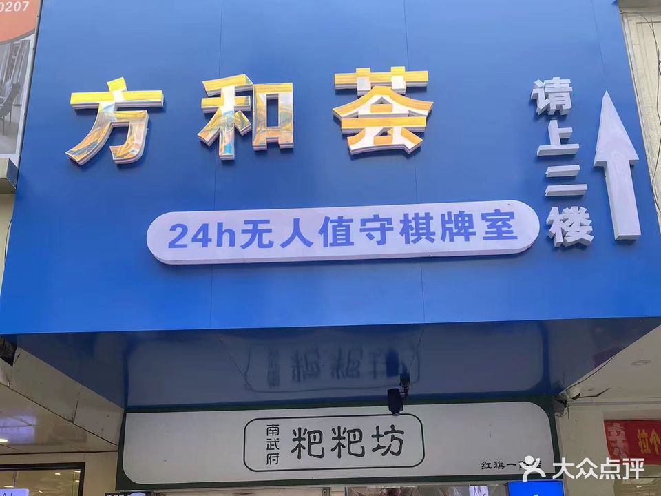 方和荟24h无人值守棋牌室