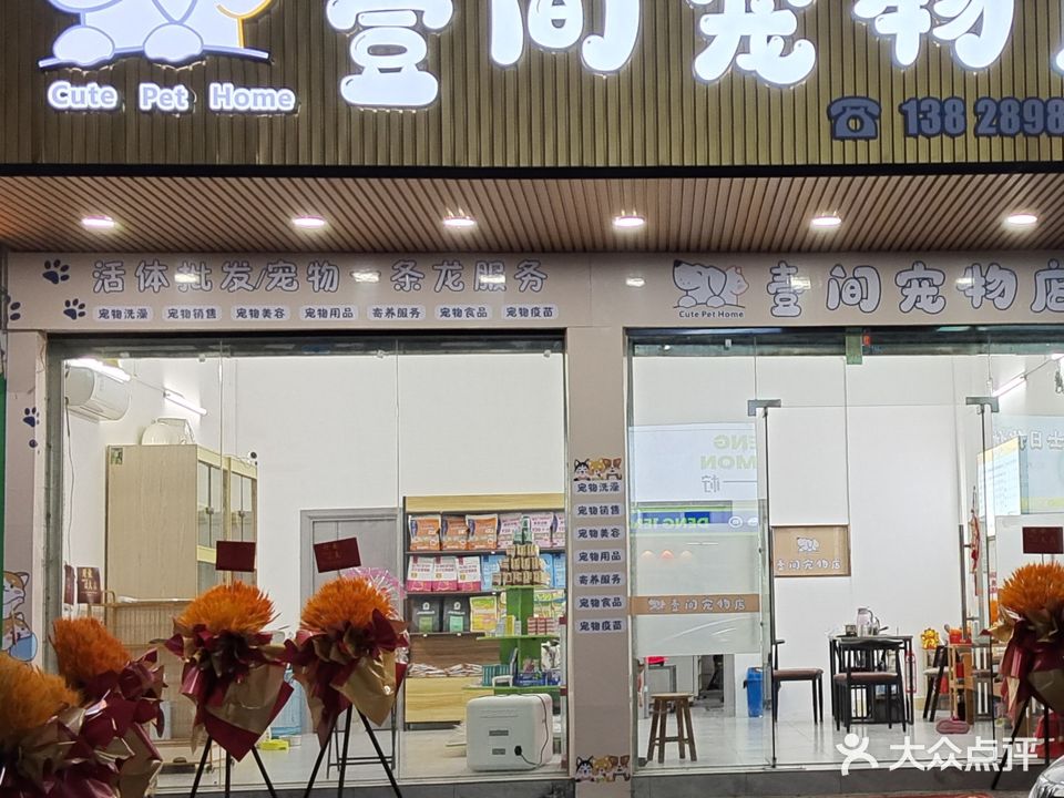 壹间宠物店