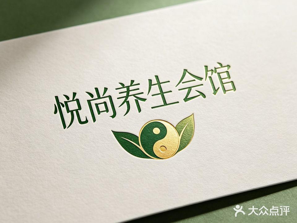 悦尚·轻奢柔式spa·养生会馆