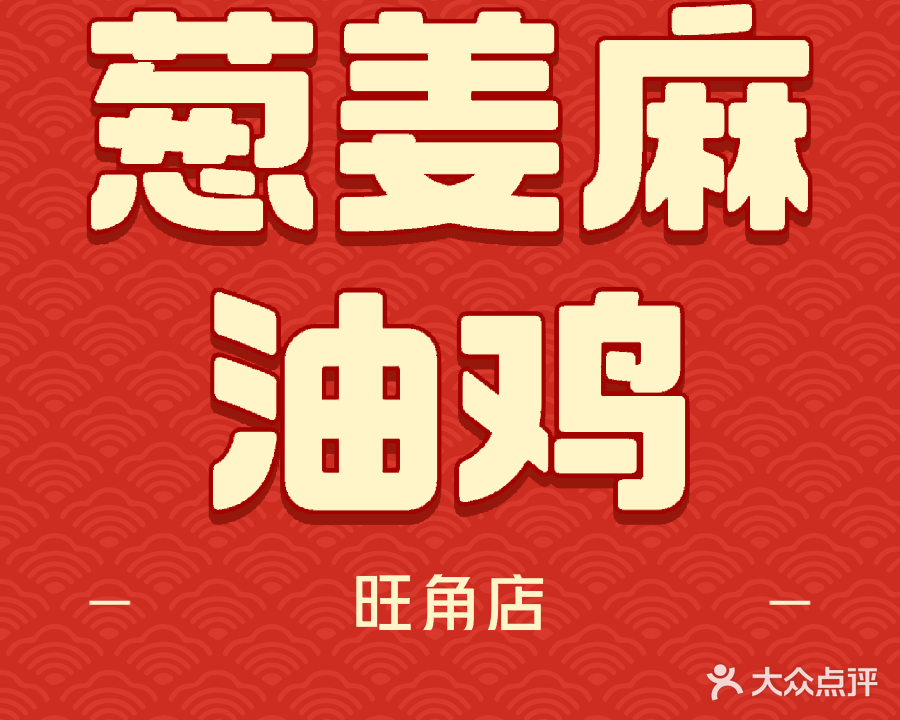 姜葱麻油鸡(旺角店)