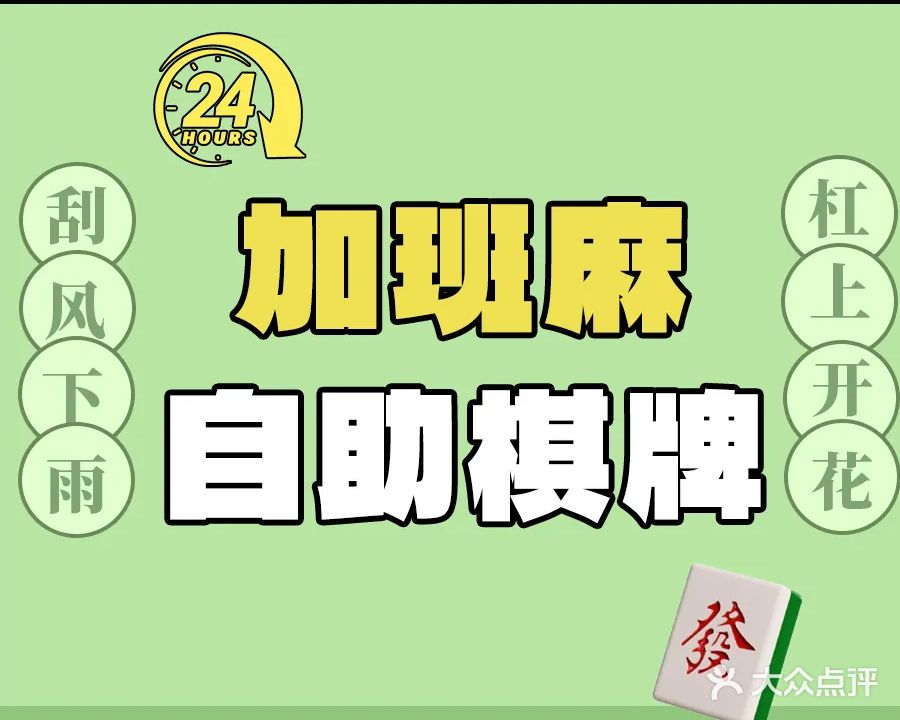 加班麻24小时自助棋牌·茶楼
