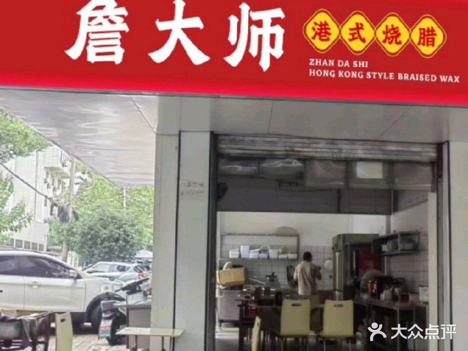 詹大师港式烧腊(龚大塘小区店)