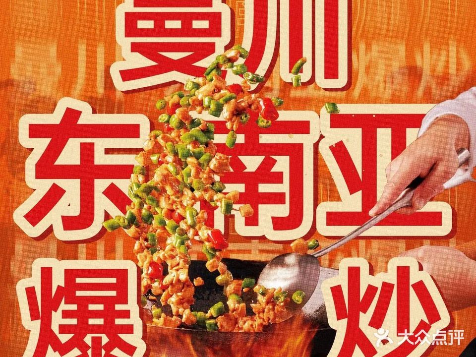 曼川·东南亚爆炒