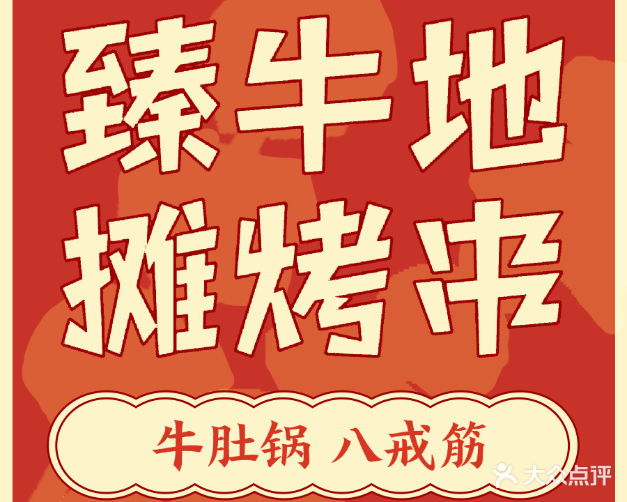 臻牛地摊烤牛肉(鼎尚店)