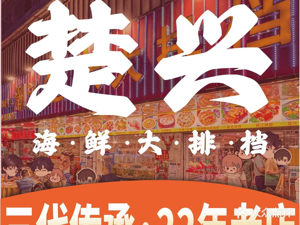 潮汕楚兴海鲜大排档(西丽南支路店)