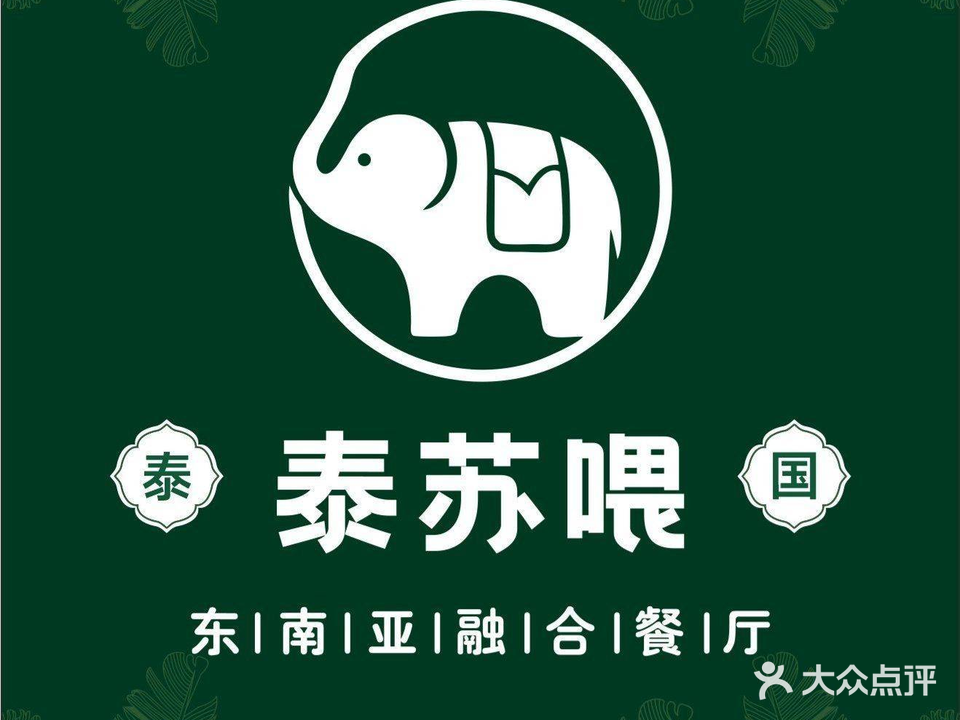 泰·苏喂东南亚料理(番禺广场店)