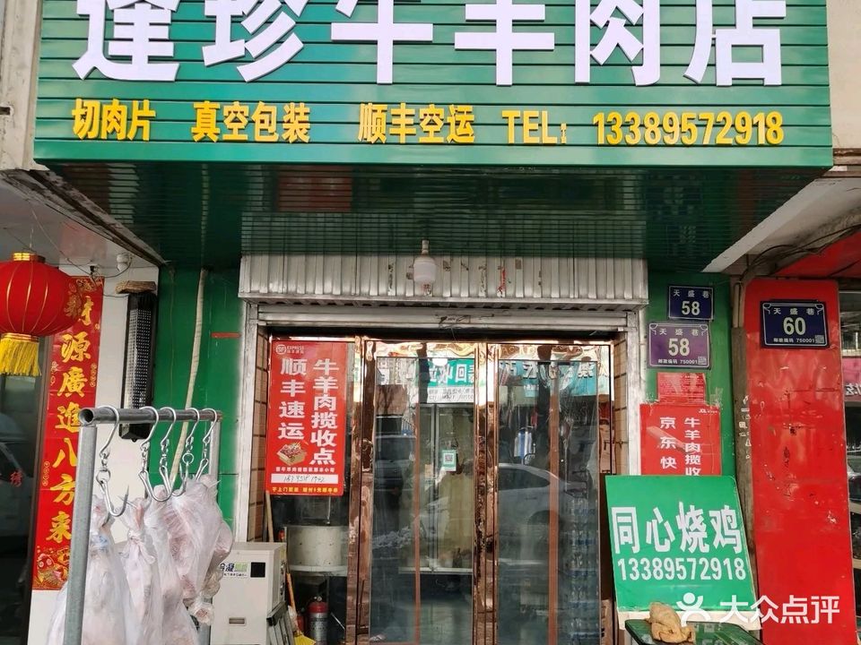 逢珍牛羊肉店(清真)