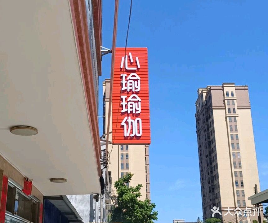 心瑜瑜伽·普拉提