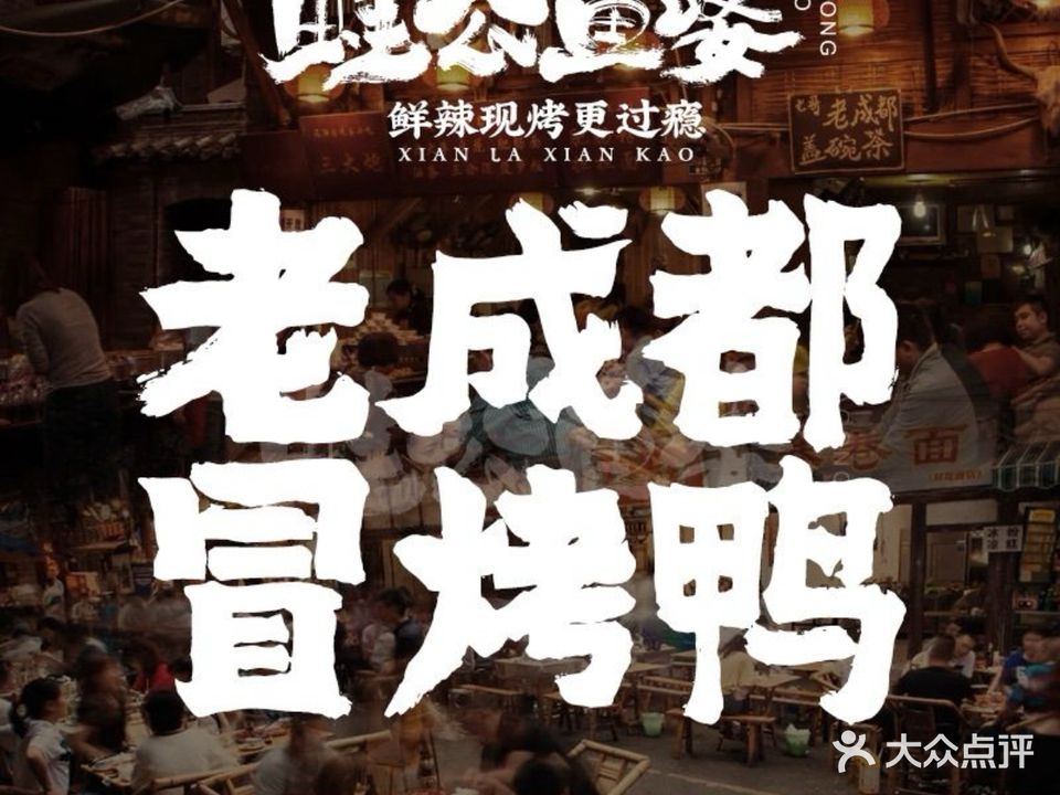 蛙公鱼婆·冒烤鸭·冒菜(火炬路店)